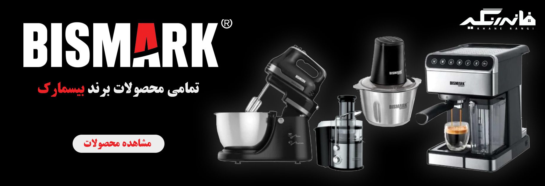 محصولات برند دیسمارک dismark