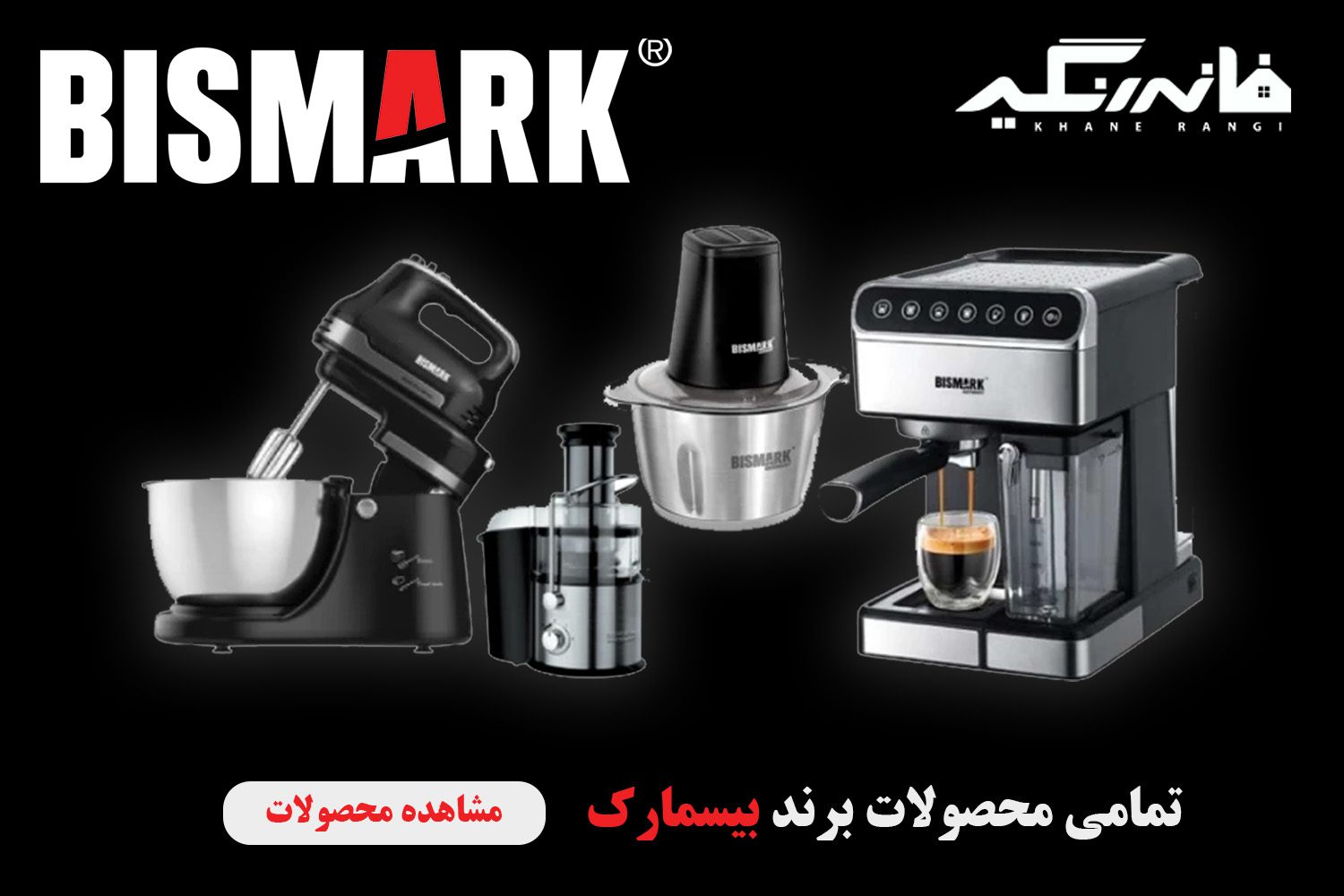 محصولات برند دیسمارک dismark