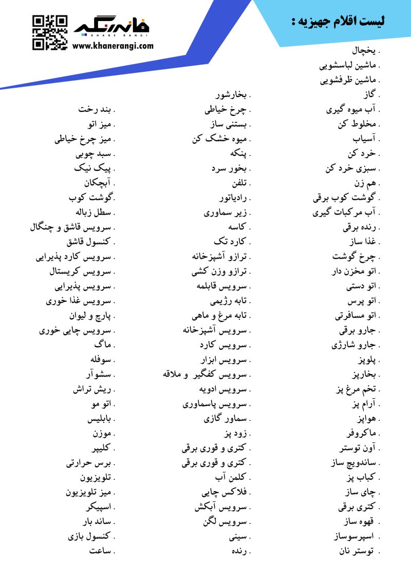 اقلام-جهیزیه