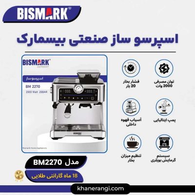 اسپرسو ساز صنعتی بیسمارک BM2270