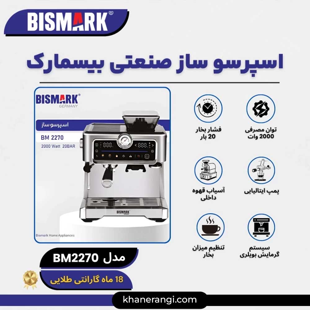 اسپرسو ساز صنعتی بیسمارک BM2270